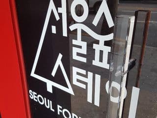 Seoul Forest Stay photo 4