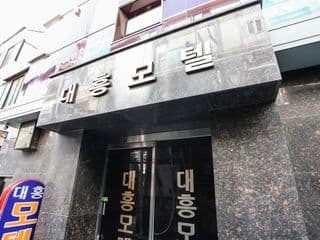 Noryangjin Daeheung photo 1