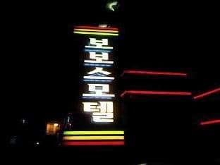 Bobos Motel photo 3